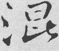 混,蘇軾 ,書法字典